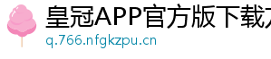 皇冠APP官方版下载方法官方版